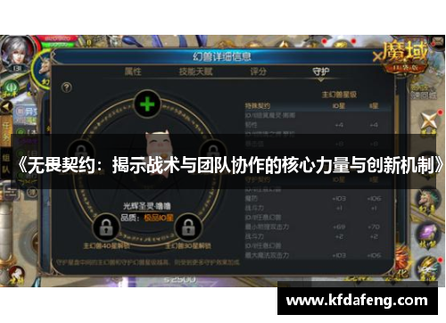 《无畏契约：揭示战术与团队协作的核心力量与创新机制》