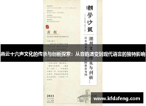 燕云十六声文化的传承与创新探索：从音韵演变到现代语言的独特影响