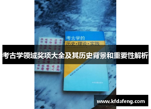考古学领域奖项大全及其历史背景和重要性解析