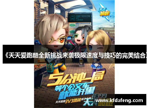《天天爱跑酷全新挑战来袭极限速度与技巧的完美结合》