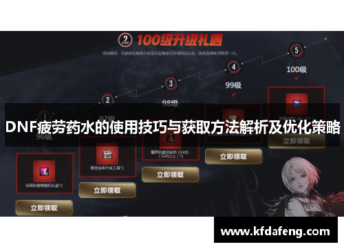 DNF疲劳药水的使用技巧与获取方法解析及优化策略