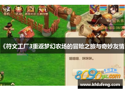 《符文工厂3重返梦幻农场的冒险之旅与奇妙友情》