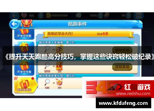 《提升天天跑酷高分技巧，掌握这些诀窍轻松破纪录》