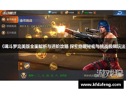 《魂斗罗完美版全面解析与进阶攻略 探索隐藏秘密与挑战极限玩法》