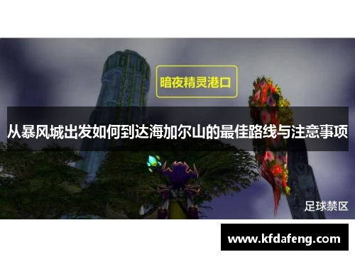 从暴风城出发如何到达海加尔山的最佳路线与注意事项