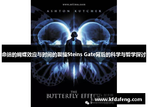 命运的蝴蝶效应与时间的裂缝Steins Gate背后的科学与哲学探讨