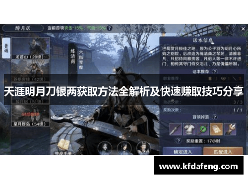 天涯明月刀银两获取方法全解析及快速赚取技巧分享