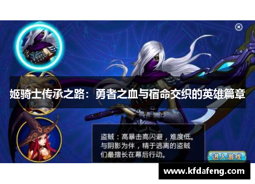 姬骑士传承之路：勇者之血与宿命交织的英雄篇章