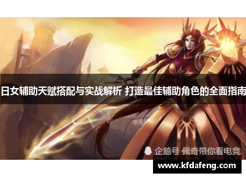 日女辅助天赋搭配与实战解析 打造最佳辅助角色的全面指南