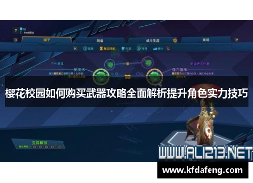 樱花校园如何购买武器攻略全面解析提升角色实力技巧