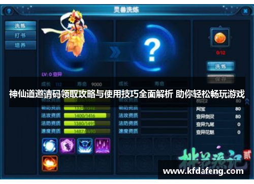 神仙道邀请码领取攻略与使用技巧全面解析 助你轻松畅玩游戏