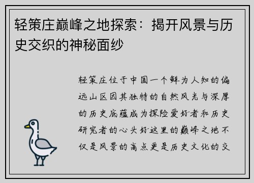 轻策庄巅峰之地探索：揭开风景与历史交织的神秘面纱