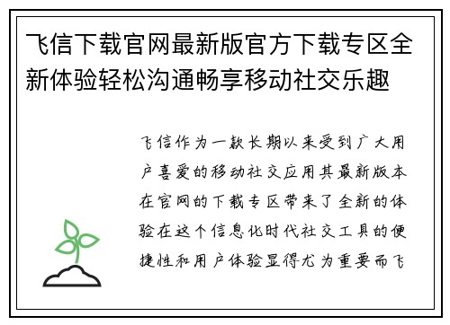 飞信下载官网最新版官方下载专区全新体验轻松沟通畅享移动社交乐趣