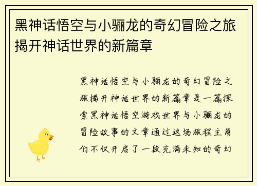 黑神话悟空与小骊龙的奇幻冒险之旅揭开神话世界的新篇章