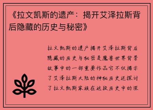 《拉文凯斯的遗产：揭开艾泽拉斯背后隐藏的历史与秘密》