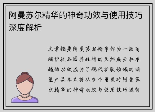 阿曼苏尔精华的神奇功效与使用技巧深度解析