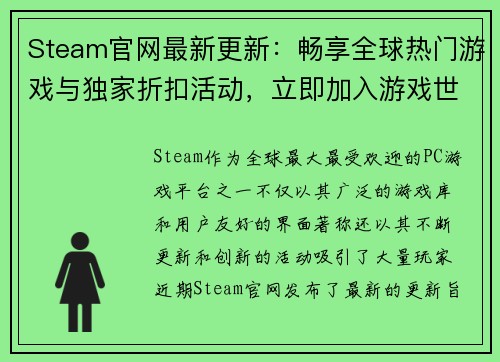 Steam官网最新更新：畅享全球热门游戏与独家折扣活动，立即加入游戏世界！