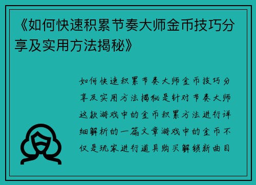 《如何快速积累节奏大师金币技巧分享及实用方法揭秘》
