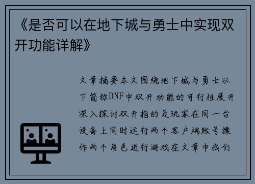 《是否可以在地下城与勇士中实现双开功能详解》