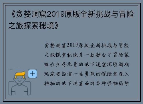 《贪婪洞窟2019原版全新挑战与冒险之旅探索秘境》