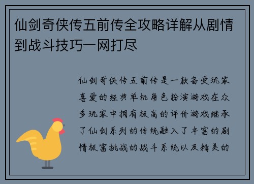 仙剑奇侠传五前传全攻略详解从剧情到战斗技巧一网打尽