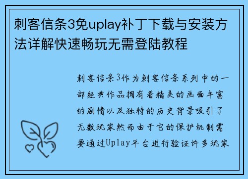 刺客信条3免uplay补丁下载与安装方法详解快速畅玩无需登陆教程