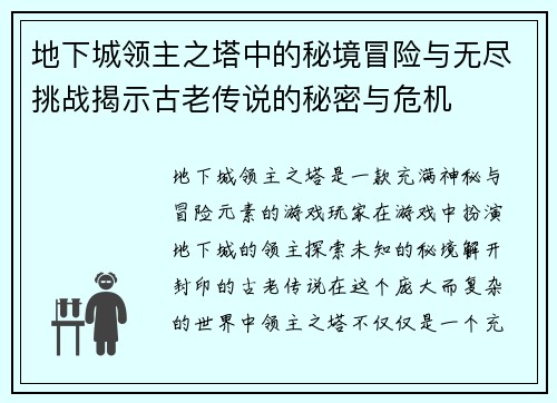地下城领主之塔中的秘境冒险与无尽挑战揭示古老传说的秘密与危机