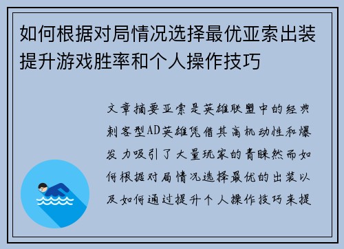 如何根据对局情况选择最优亚索出装提升游戏胜率和个人操作技巧