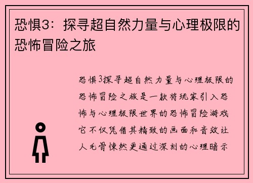 恐惧3：探寻超自然力量与心理极限的恐怖冒险之旅