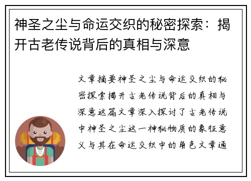 神圣之尘与命运交织的秘密探索：揭开古老传说背后的真相与深意