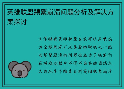 英雄联盟频繁崩溃问题分析及解决方案探讨