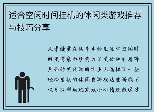 适合空闲时间挂机的休闲类游戏推荐与技巧分享