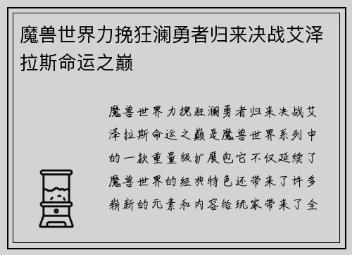 魔兽世界力挽狂澜勇者归来决战艾泽拉斯命运之巅