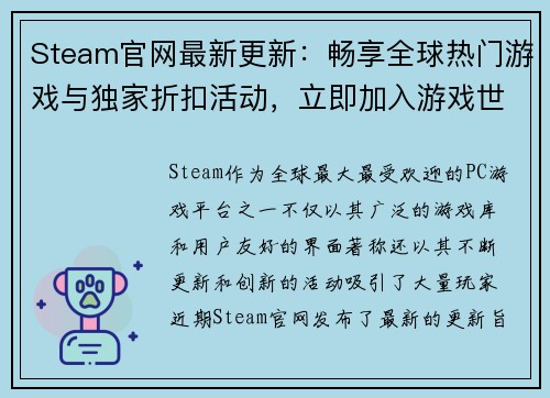 Steam官网最新更新：畅享全球热门游戏与独家折扣活动，立即加入游戏世界！