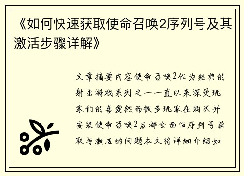 《如何快速获取使命召唤2序列号及其激活步骤详解》