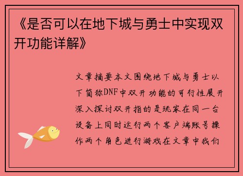 《是否可以在地下城与勇士中实现双开功能详解》