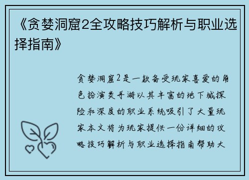 《贪婪洞窟2全攻略技巧解析与职业选择指南》