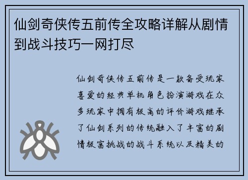仙剑奇侠传五前传全攻略详解从剧情到战斗技巧一网打尽