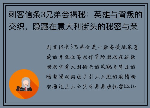 刺客信条3兄弟会揭秘：英雄与背叛的交织，隐藏在意大利街头的秘密与荣耀