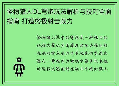 怪物猎人OL弩炮玩法解析与技巧全面指南 打造终极射击战力