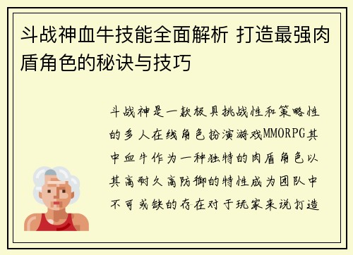 斗战神血牛技能全面解析 打造最强肉盾角色的秘诀与技巧