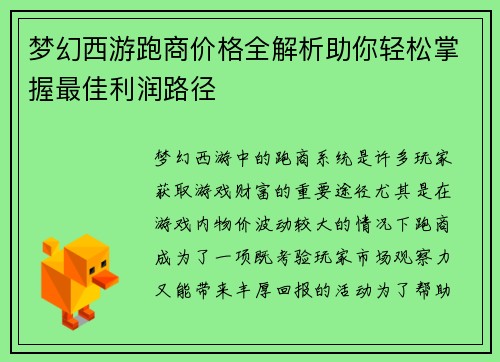 梦幻西游跑商价格全解析助你轻松掌握最佳利润路径