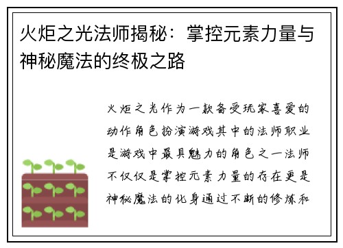 火炬之光法师揭秘：掌控元素力量与神秘魔法的终极之路