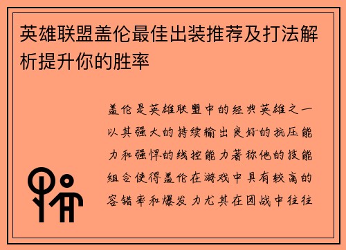 英雄联盟盖伦最佳出装推荐及打法解析提升你的胜率