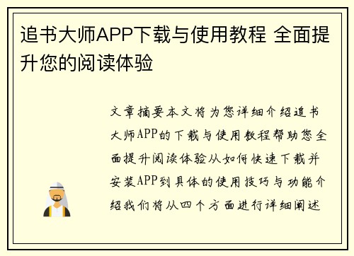 追书大师APP下载与使用教程 全面提升您的阅读体验