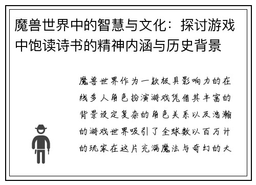 魔兽世界中的智慧与文化：探讨游戏中饱读诗书的精神内涵与历史背景