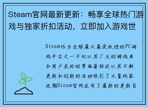 Steam官网最新更新：畅享全球热门游戏与独家折扣活动，立即加入游戏世界！