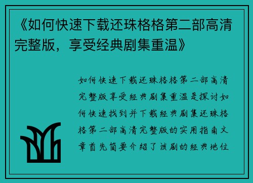 《如何快速下载还珠格格第二部高清完整版，享受经典剧集重温》