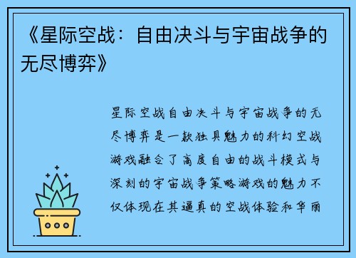 《星际空战：自由决斗与宇宙战争的无尽博弈》