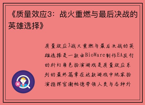 《质量效应3：战火重燃与最后决战的英雄选择》